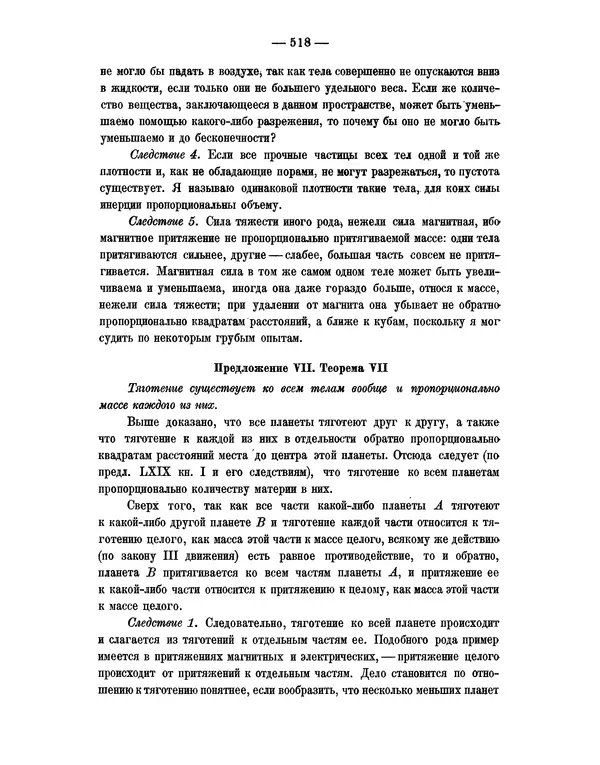 Исаак Ньютон - Математические начала натуральной философии - Страница № 540