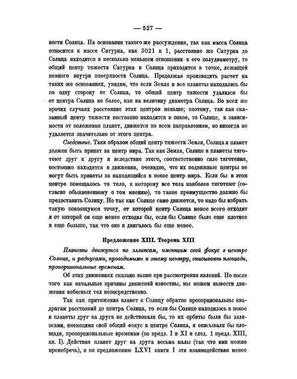Исаак Ньютон - Математические начала натуральной философии - Страница № 549