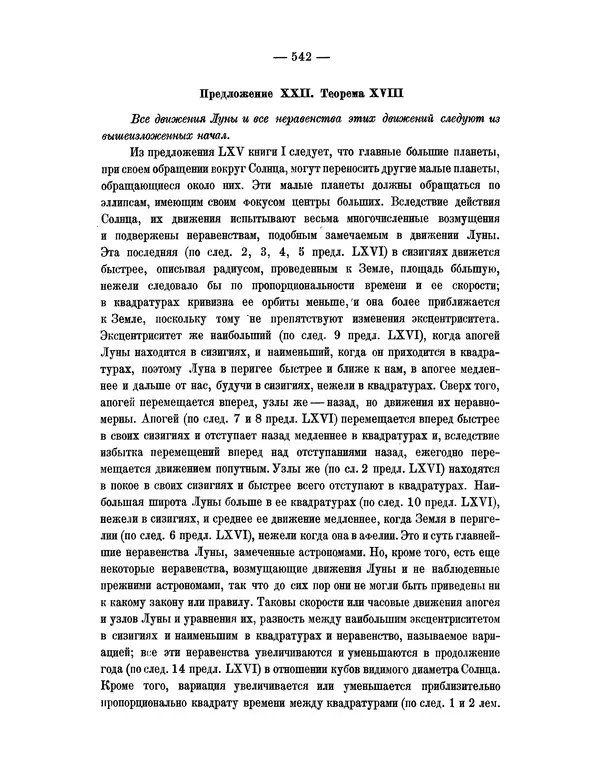 Исаак Ньютон - Математические начала натуральной философии - Страница № 564