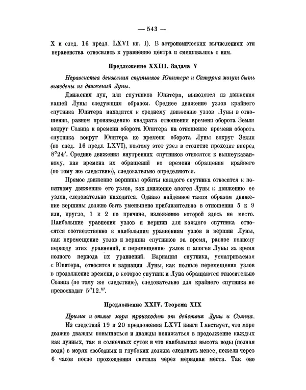 Исаак Ньютон - Математические начала натуральной философии - Страница № 565