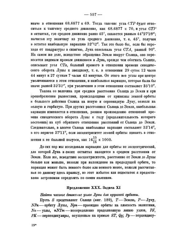 Исаак Ньютон - Математические начала натуральной философии - Страница № 579