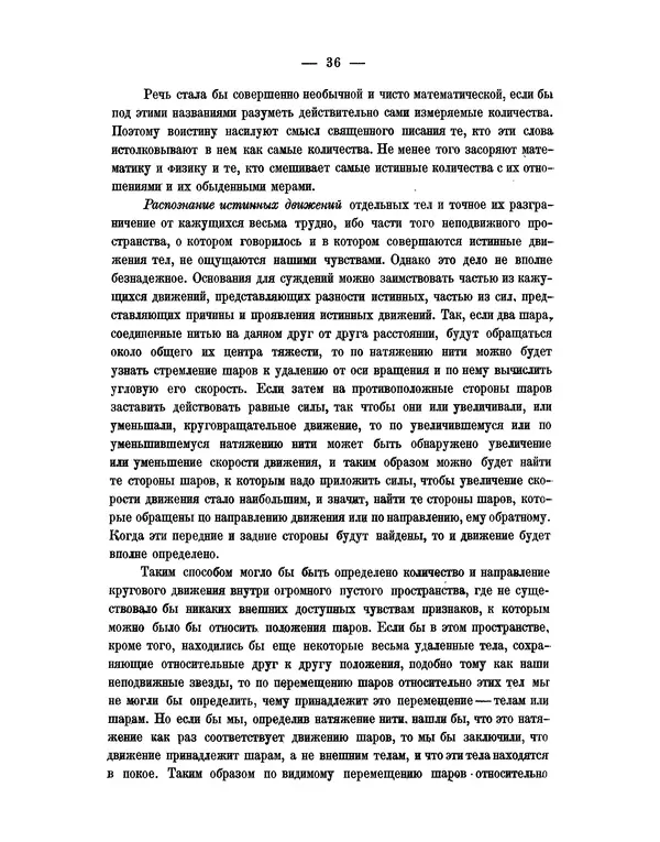 Исаак Ньютон - Математические начала натуральной философии - Страница № 58