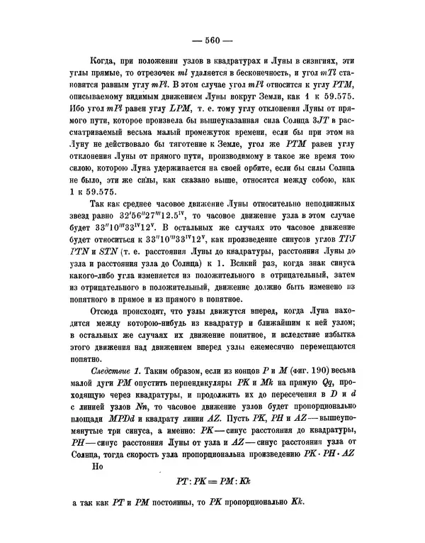 Исаак Ньютон - Математические начала натуральной философии - Страница № 582