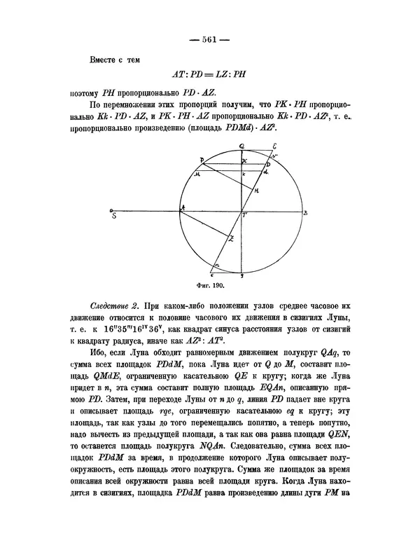 Исаак Ньютон - Математические начала натуральной философии - Страница № 583