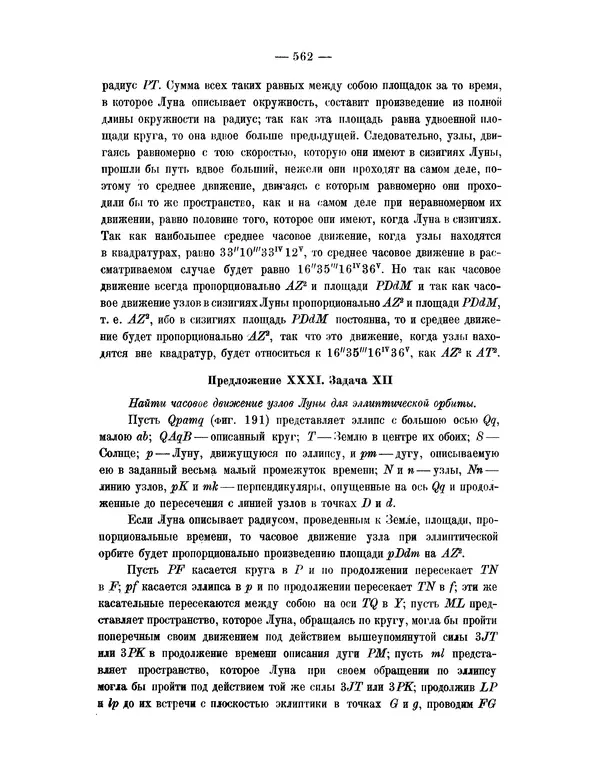 Исаак Ньютон - Математические начала натуральной философии - Страница № 584