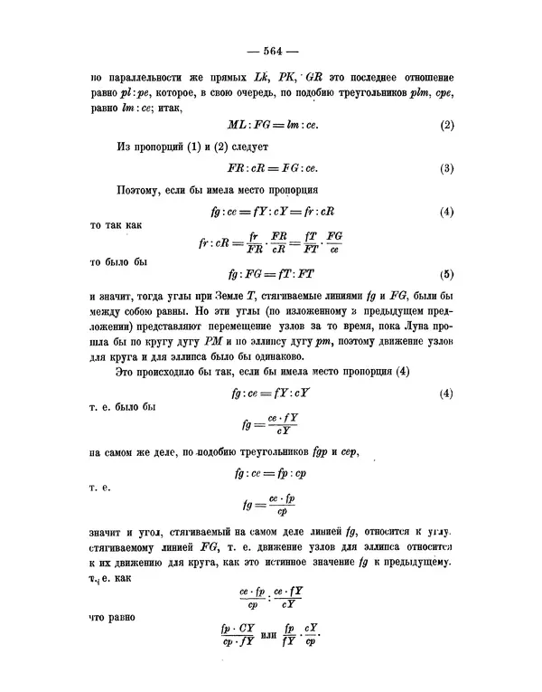 Исаак Ньютон - Математические начала натуральной философии - Страница № 586