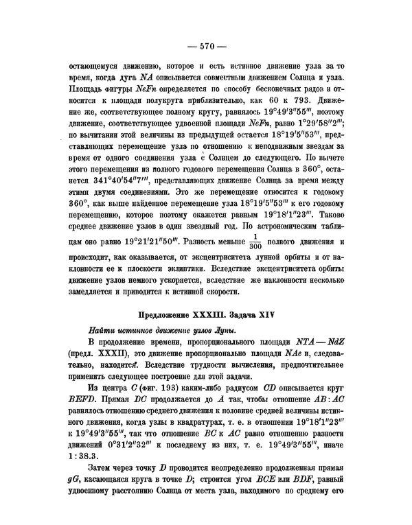 Исаак Ньютон - Математические начала натуральной философии - Страница № 592