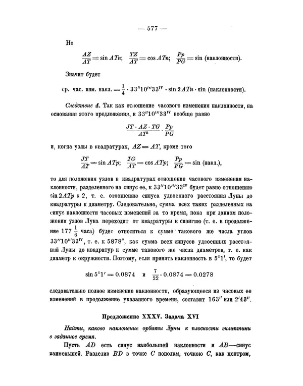 Исаак Ньютон - Математические начала натуральной философии - Страница № 599