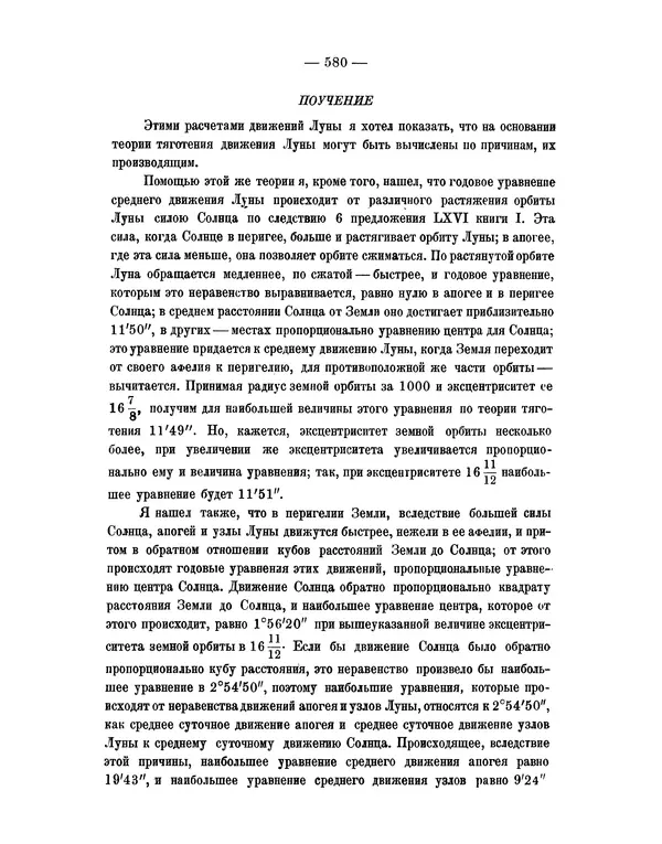 Исаак Ньютон - Математические начала натуральной философии - Страница № 602