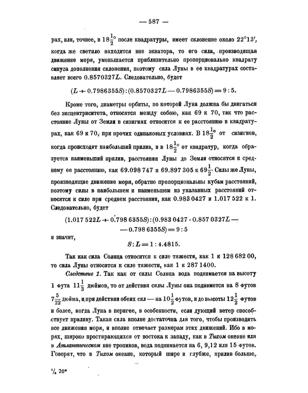Исаак Ньютон - Математические начала натуральной философии - Страница № 609