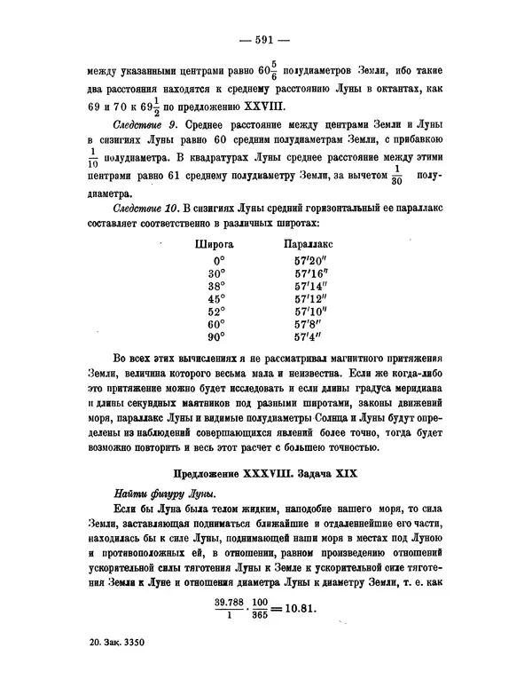 Исаак Ньютон - Математические начала натуральной философии - Страница № 613