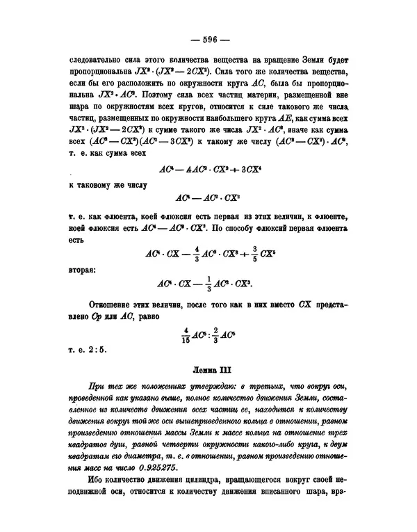 Исаак Ньютон - Математические начала натуральной философии - Страница № 618