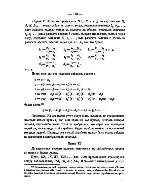 Исаак Ньютон - Математические начала натуральной философии - Страница № 632