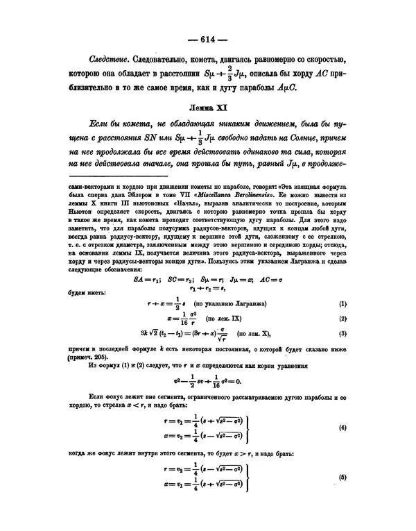 Исаак Ньютон - Математические начала натуральной философии - Страница № 636