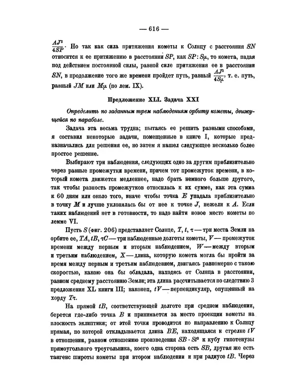 Исаак Ньютон - Математические начала натуральной философии - Страница № 638