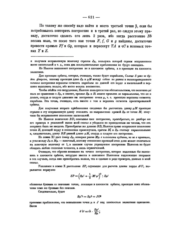 Исаак Ньютон - Математические начала натуральной философии - Страница № 643