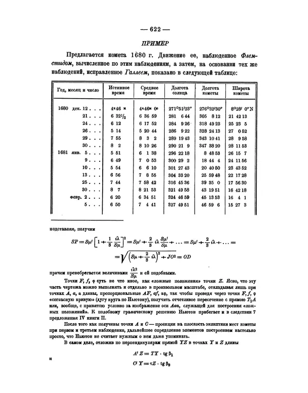 Исаак Ньютон - Математические начала натуральной философии - Страница № 644