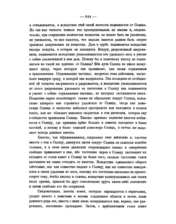 Исаак Ньютон - Математические начала натуральной философии - Страница № 666