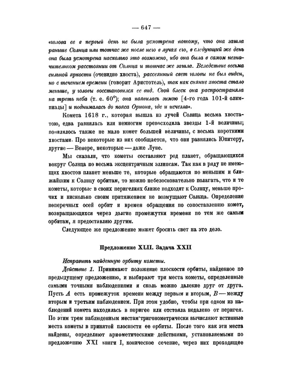 Исаак Ньютон - Математические начала натуральной философии - Страница № 669