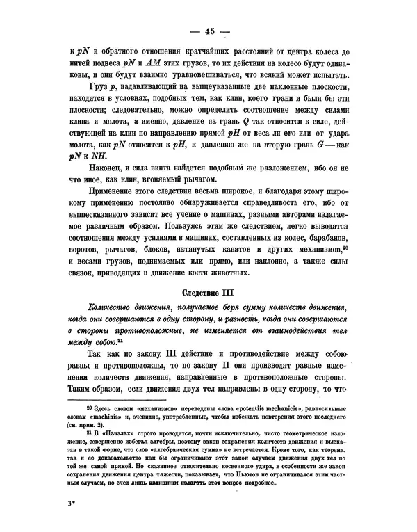 Исаак Ньютон - Математические начала натуральной философии - Страница № 67