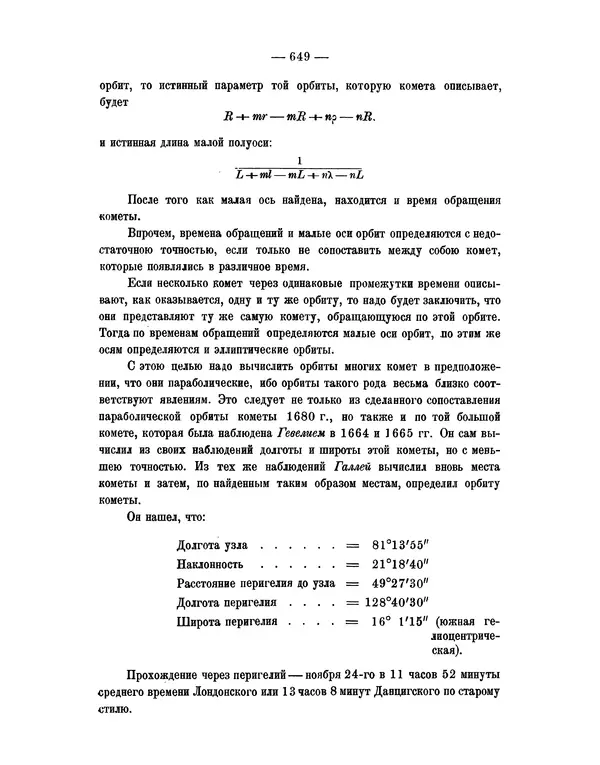 Исаак Ньютон - Математические начала натуральной философии - Страница № 671