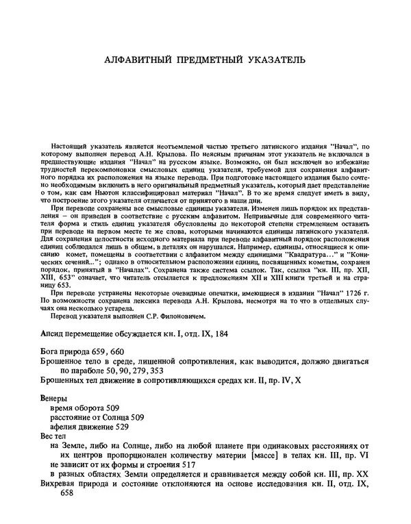 Исаак Ньютон - Математические начала натуральной философии - Страница № 685