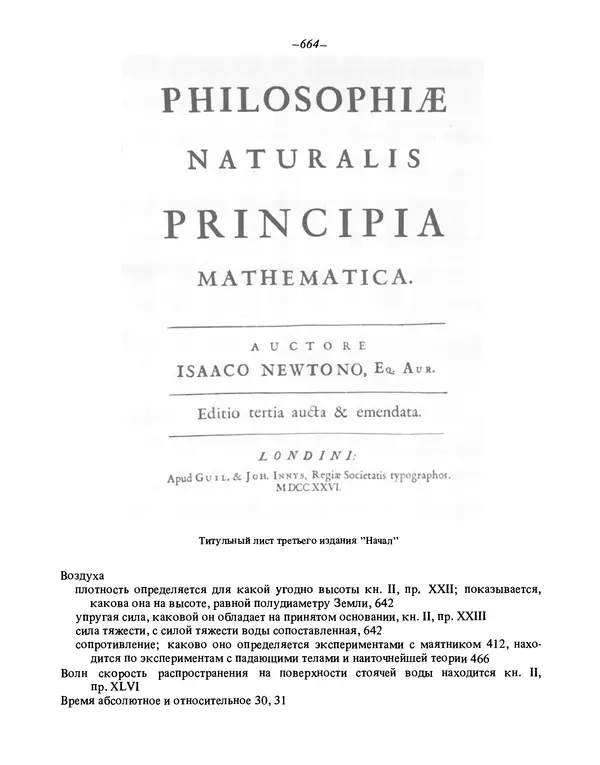 Исаак Ньютон - Математические начала натуральной философии - Страница № 686