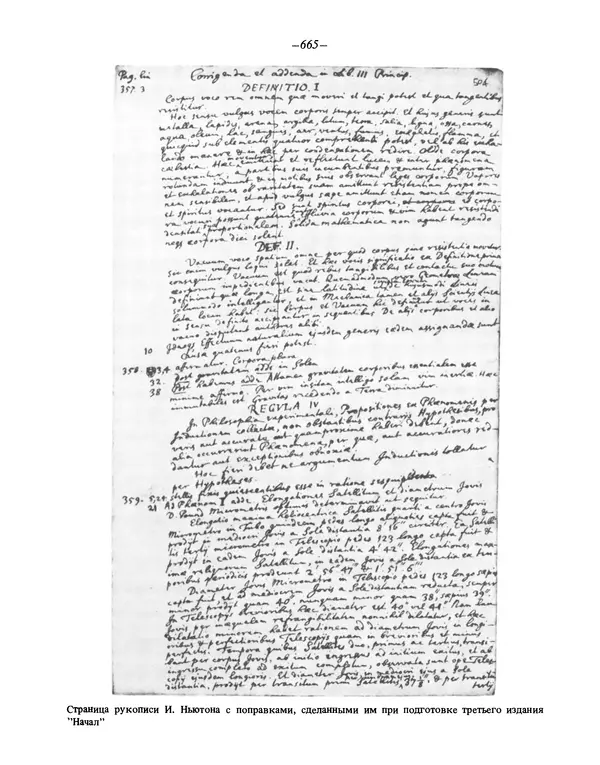 Исаак Ньютон - Математические начала натуральной философии - Страница № 687