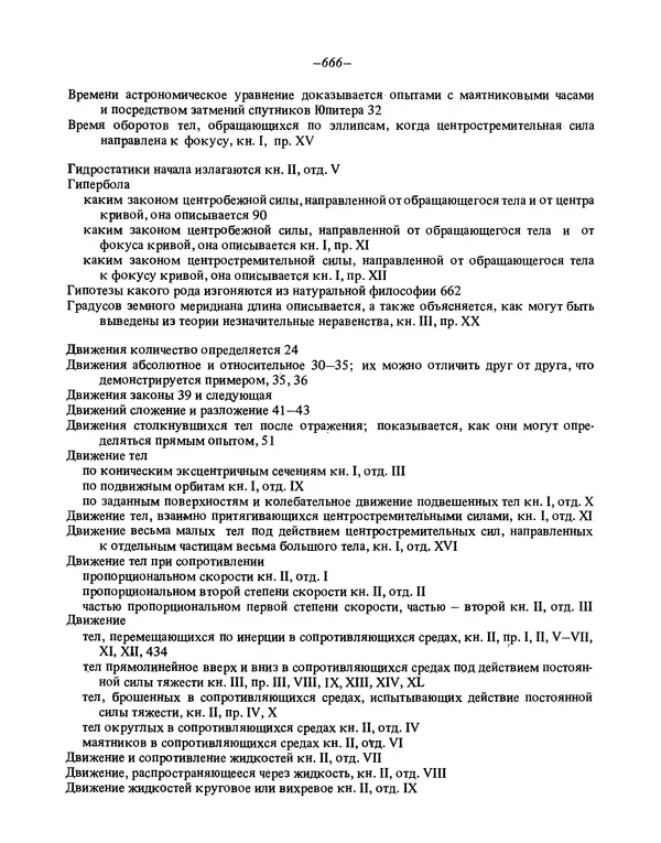 Исаак Ньютон - Математические начала натуральной философии - Страница № 688