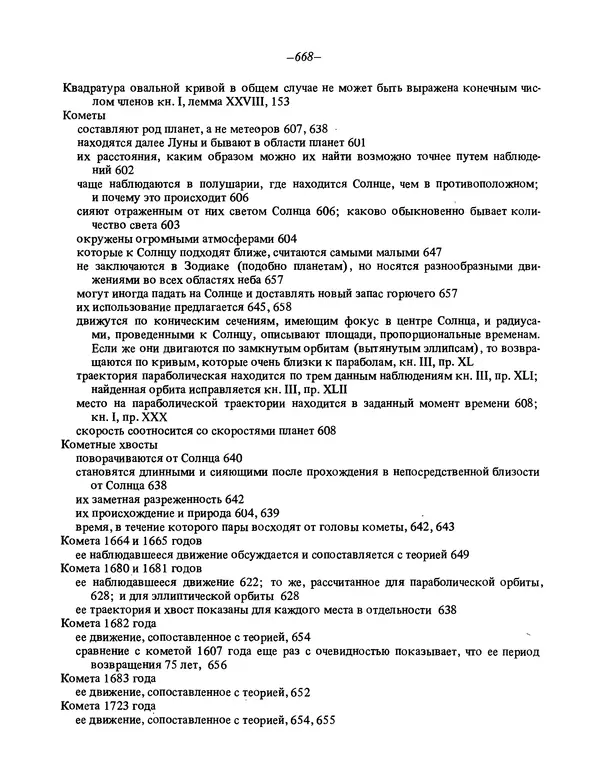 Исаак Ньютон - Математические начала натуральной философии - Страница № 690