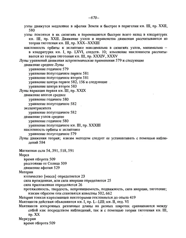 Исаак Ньютон - Математические начала натуральной философии - Страница № 692
