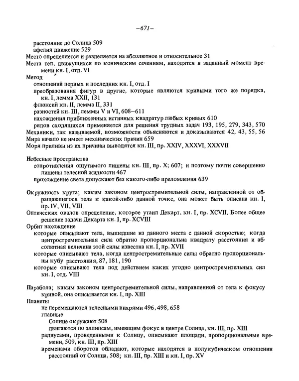 Исаак Ньютон - Математические начала натуральной философии - Страница № 693