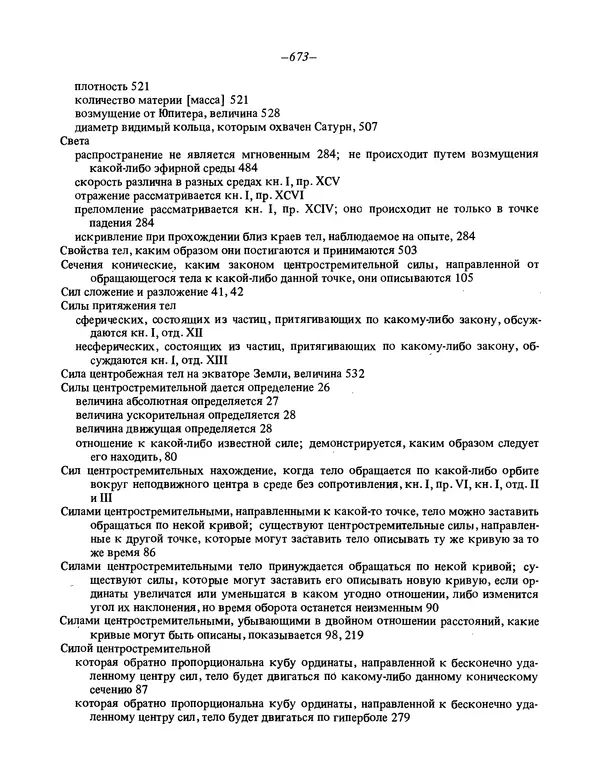Исаак Ньютон - Математические начала натуральной философии - Страница № 695