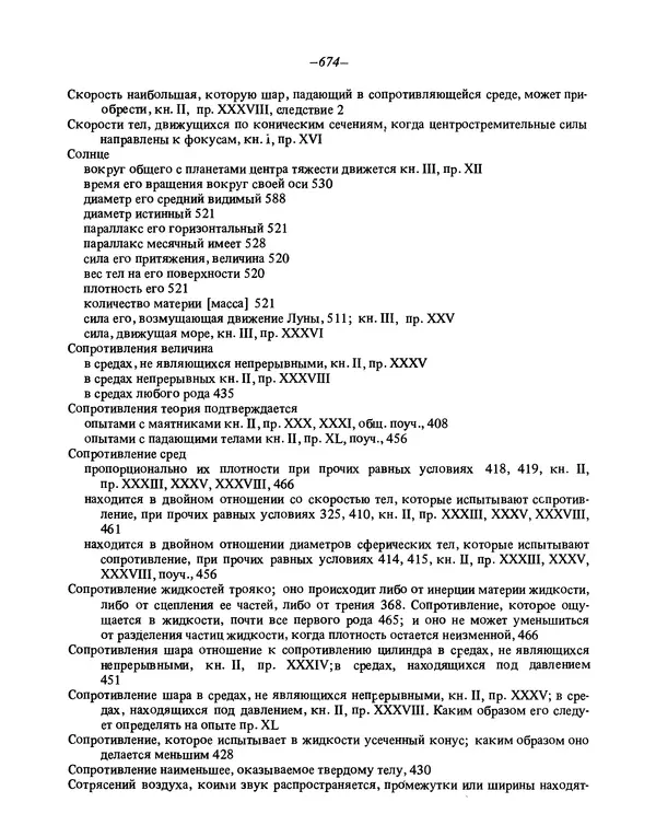 Исаак Ньютон - Математические начала натуральной философии - Страница № 696
