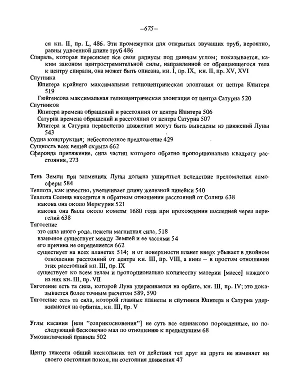 Исаак Ньютон - Математические начала натуральной философии - Страница № 697