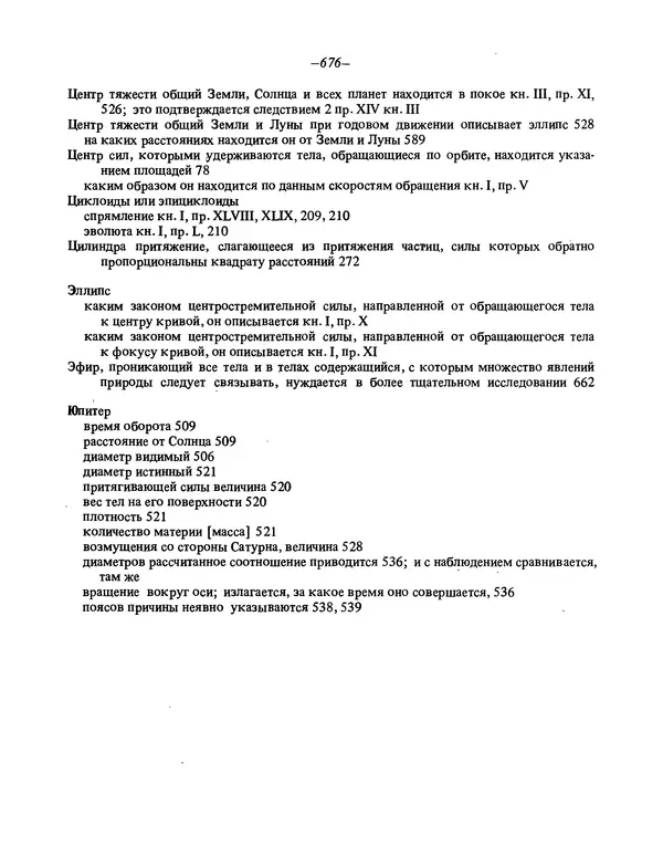 Исаак Ньютон - Математические начала натуральной философии - Страница № 698