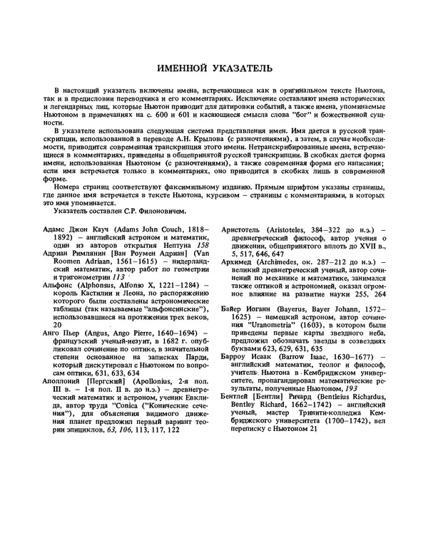 Исаак Ньютон - Математические начала натуральной философии - Страница № 704