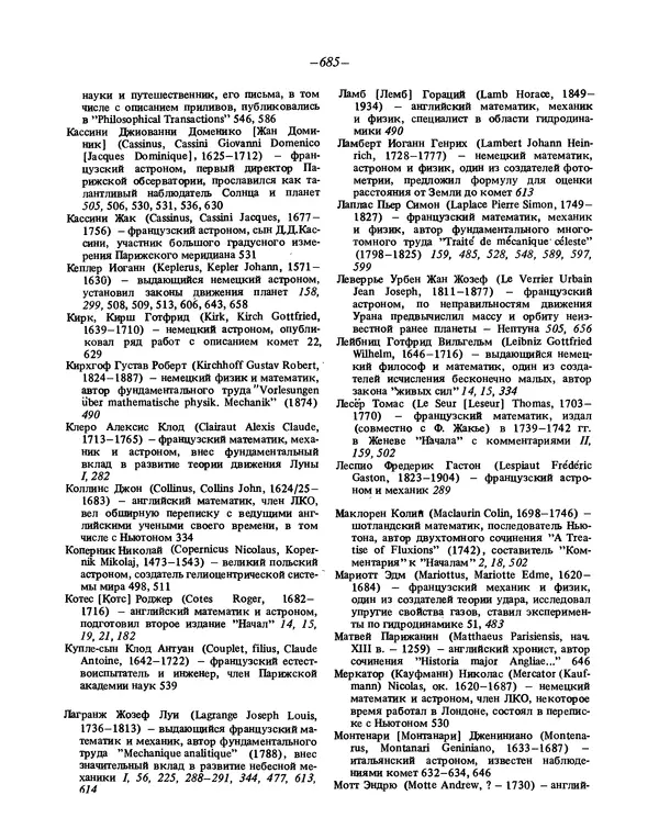 Исаак Ньютон - Математические начала натуральной философии - Страница № 707