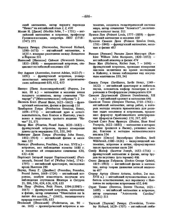 Исаак Ньютон - Математические начала натуральной философии - Страница № 708