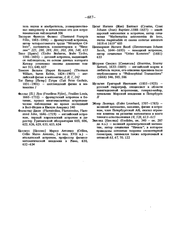 Исаак Ньютон - Математические начала натуральной философии - Страница № 709