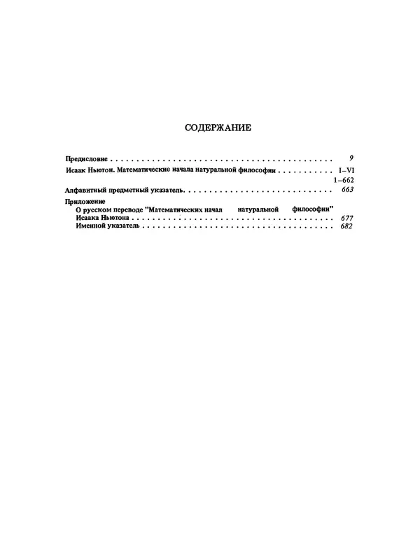 Исаак Ньютон - Математические начала натуральной философии - Страница № 710