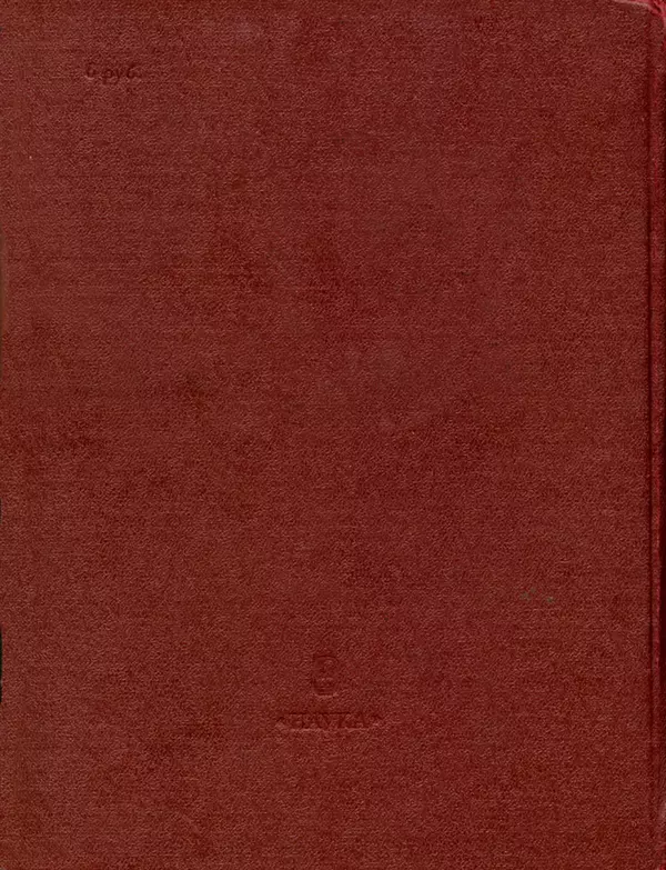 Исаак Ньютон - Математические начала натуральной философии - Страница № 714