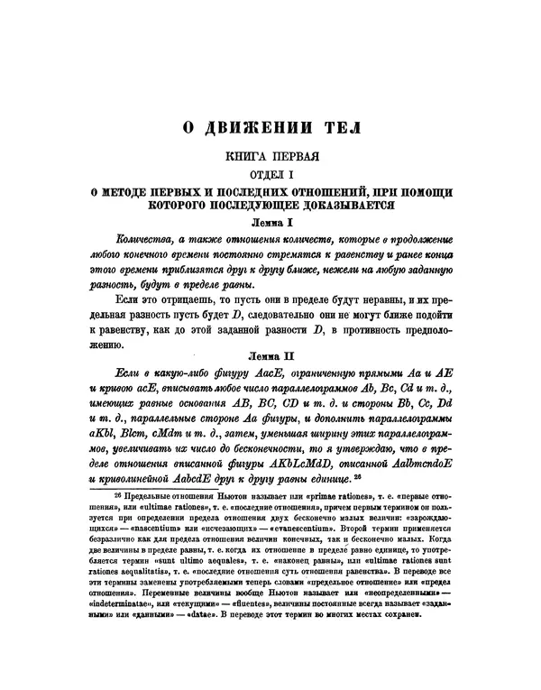 Исаак Ньютон - Математические начала натуральной философии - Страница № 79