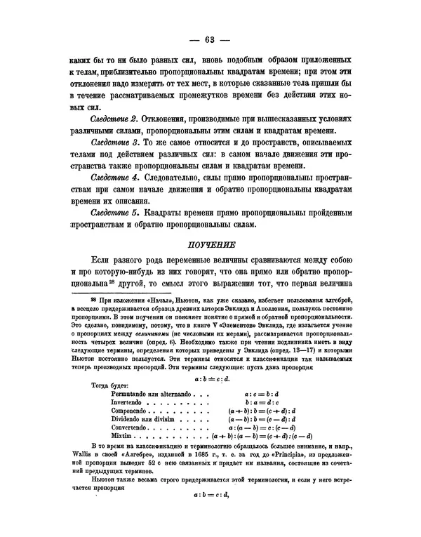 Исаак Ньютон - Математические начала натуральной философии - Страница № 85