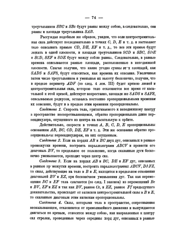 Исаак Ньютон - Математические начала натуральной философии - Страница № 96