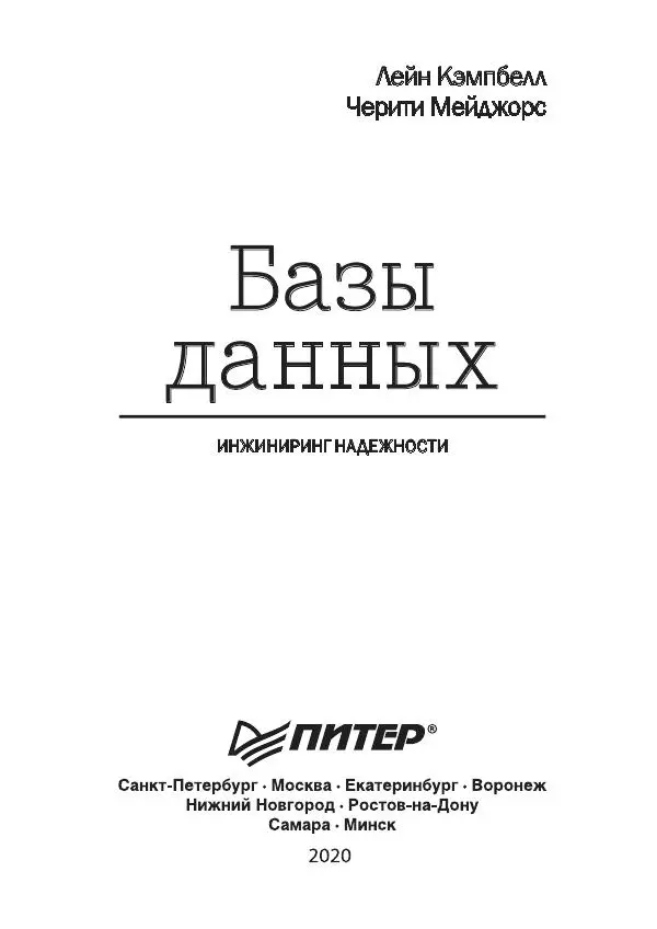 Лейн Кэмпбелл - Базы данных. Инжиниринг надежности - Страница № 3