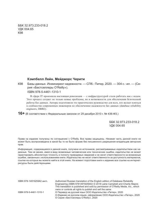 Лейн Кэмпбелл - Базы данных. Инжиниринг надежности - Страница № 4