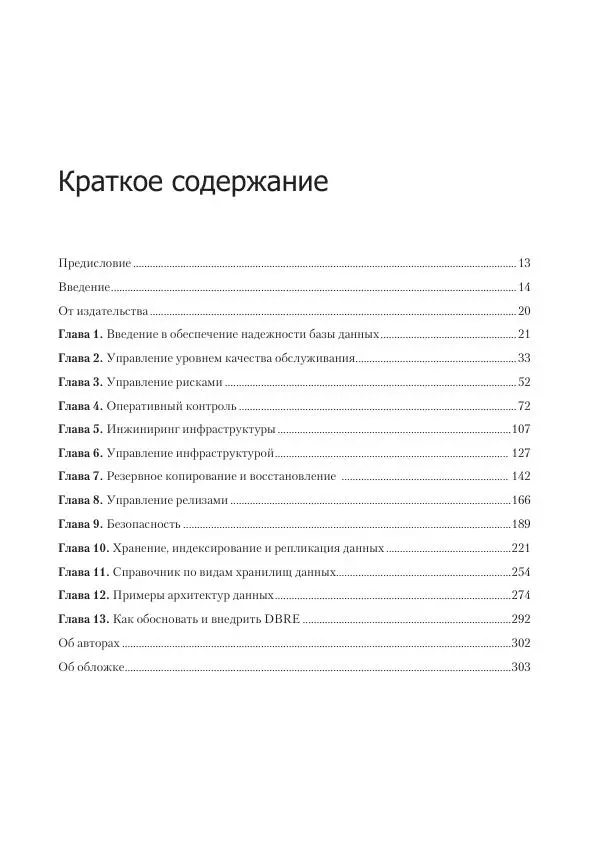 Лейн Кэмпбелл - Базы данных. Инжиниринг надежности - Страница № 5