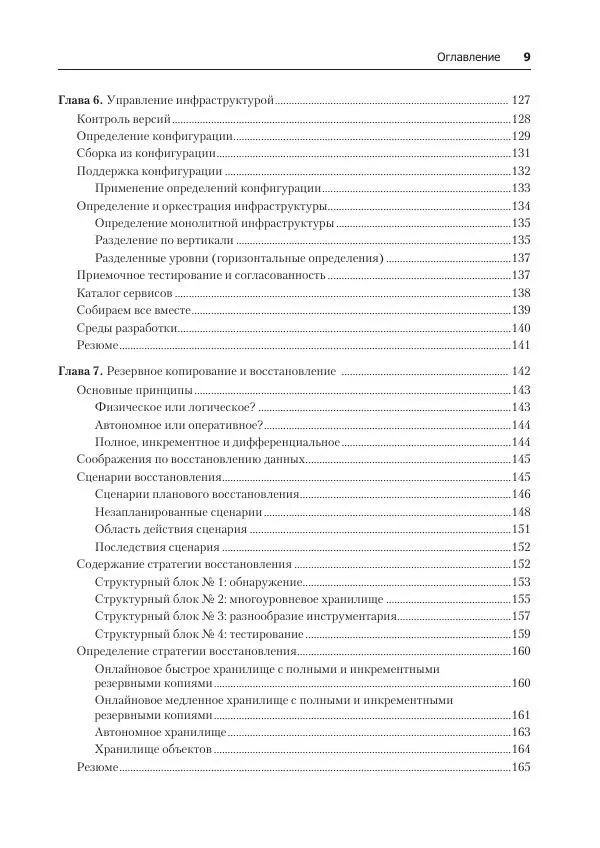 Лейн Кэмпбелл - Базы данных. Инжиниринг надежности - Страница № 9