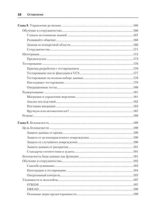 Лейн Кэмпбелл - Базы данных. Инжиниринг надежности - Страница № 10